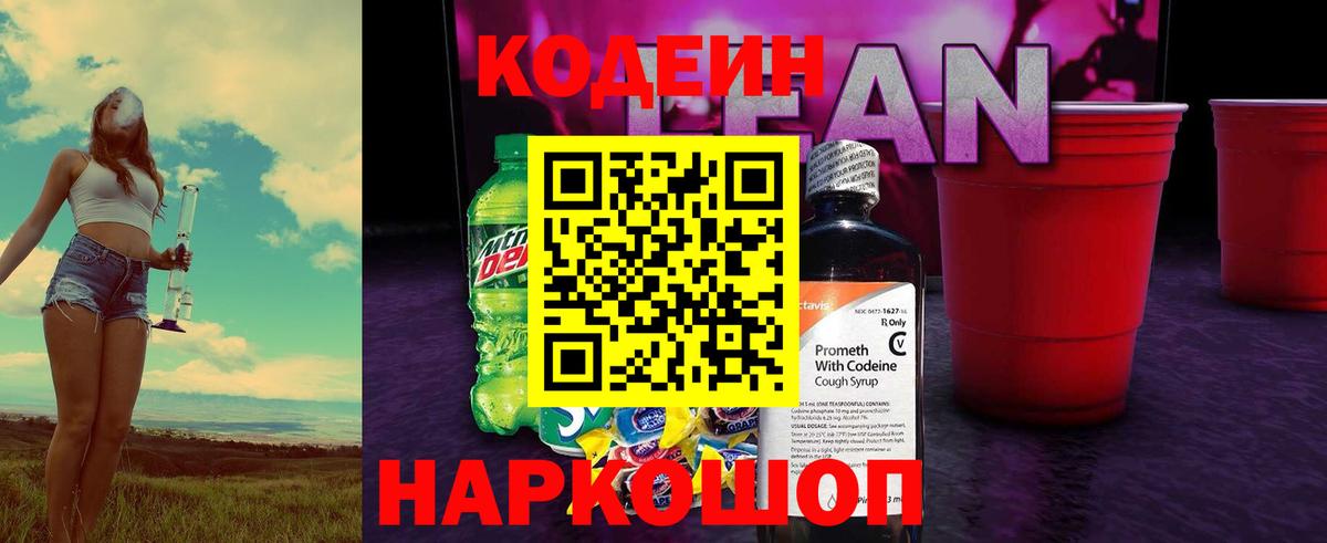 Кодеин Purple Drank  Вход с VPN  Нерюнгри  Кодеин напиток Lean (лин) 